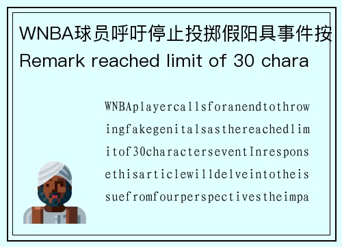 WNBA球员呼吁停止投掷假阳具事件按Remark reached limit of 30 characters