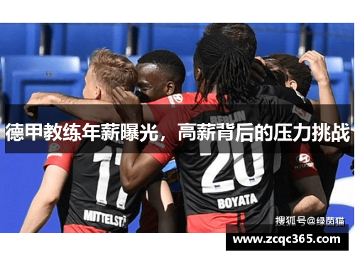 德甲教练年薪曝光，高薪背后的压力挑战