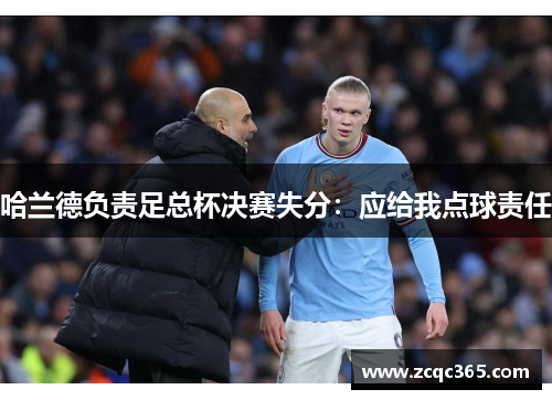 哈兰德负责足总杯决赛失分：应给我点球责任