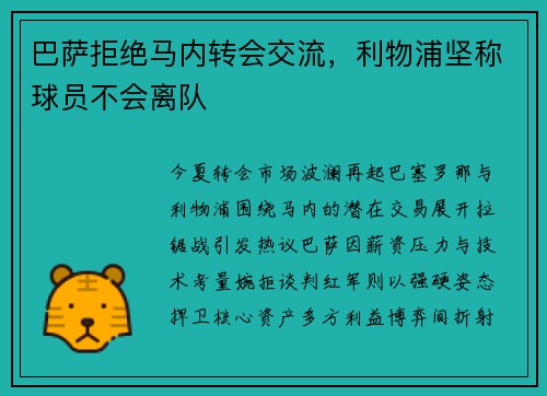 巴萨拒绝马内转会交流，利物浦坚称球员不会离队