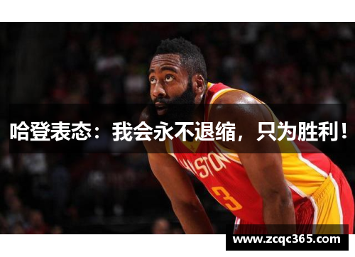 哈登表态：我会永不退缩，只为胜利！