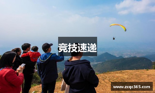 竞技速递